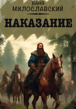 Книга "Наказание" – Ваня Милославский, 2024