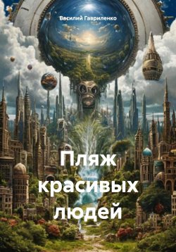 Книга "Пляж красивых людей" – Василий Гавриленко, 2024