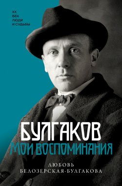 Книга "Булгаков. Мои воспоминания" {XX век. Люди и судьбы} – Любовь Белозерская-Булгакова, 1980