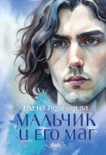 Книга "Мальчик и его маг" (Елена Ядренцева, 2024)