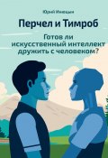 Перчел и Тимроб. Готов ли искусственный интеллект дружить с человеком? (Юрий Инюцын, 2024)