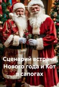 Сценарий встречи Нового года и Кот в сапогах (Сергей Чувашов, 2024)