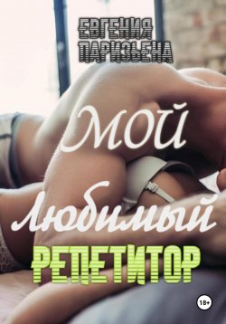 Книга "Мой любимый репетитор" – Евгения Паризьена, 2024