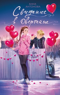 Книга "Свидание в овертайме" {Ледяной викинг} – Анна Антонова, 2024