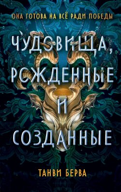 Книга "Чудовища, рожденные и созданные" {Фэнтези для подростков} – Танви Берва, 2022