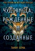 Книга "Чудовища, рожденные и созданные" (Танви Берва, 2022)