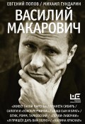 Василий Макарович (Евгений Попов, Михаил Гундарин, 2024)