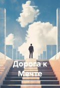 Дорога к Мечте (Ivan Noreen, 2024)