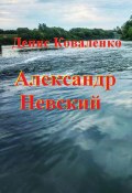 Александр Невский (Денис Коваленко, 2024)