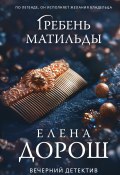 Книга "Гребень Матильды" (Елена Дорош, 2024)