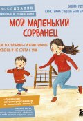 Мой маленький сорванец. Как воспитывать гиперактивного ребенка и не сойти с ума (Кристиана Стелла Бонгерц, Элиан Ретц, 2021)