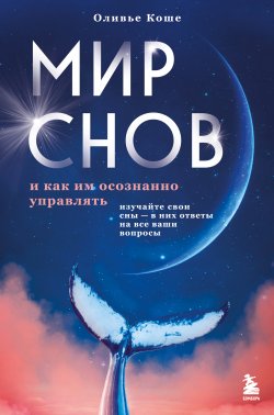 Книга "Мир снов и как им осознанно управлять" {Тайны сновидений. Толкование, управление, гадания} – Оливье Коше, 2023