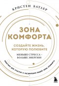 Зона комфорта. Создайте жизнь, которую полюбите. Меньше стресса – больше энергии! (Кристен Батлер, 2023)