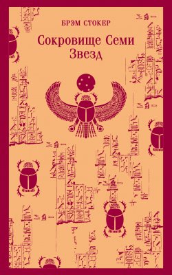 Книга "Сокровище семи звезд" {Магистраль. Главный тренд} – Брэм Стокер, 1903