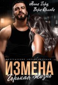 Книга "Измена. Горькая жизнь" (Вера Орлова, Анна Герц, 2024)