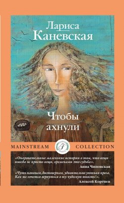 Книга "Чтобы ахнули / Сборник" {Mainstream Collection (Flauberium)} – Лариса Каневская, 2023