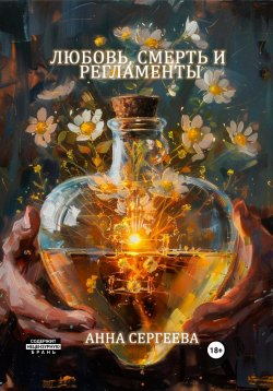 Книга "Любовь, смерть и регламенты" – Анна Сергеева, 2024