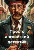 Просто английский детектив (Павел Алтухов, 2024)