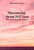 Московская битва 1612 года (Битва на Девичьем поле) (Денис Коваленко, 2024)