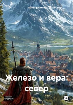 Книга "Железо и вера: север" – Артём Ерёмин, 2024