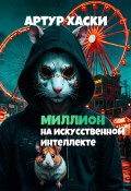 Миллион на искусственном интеллекте (Артур Хаски, 2024)