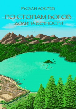 Книга "По стопам богов. Долина вечности" – Руслан Локтев, 2024