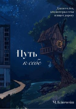 Книга "Путь к себе. Сборник психологических рассказов" – Маргарита Блюмейн, 2024