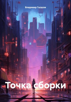 Книга "Точка сборки" – Владимир Гилясев, 2024