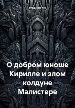 Книга "О добром юноше Кирилле и злом колдуне Малистере" – Владимир Кос, 2024