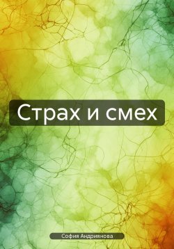 Книга "Страх и смех" – София Андриянова, 2024