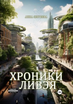 Книга "Хроники Ливэя" – Анна Сергеева, 2024