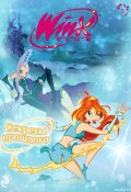 Winx. Секреты прошлого (Лия Виата, 2024)