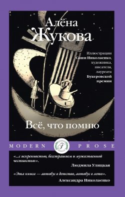 Книга "Всё, что помню" {Modern Prose (Flauberium)} – Алёна Жукова, 2024