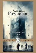 Перекрестные сны (Исмаилов Санан, 2024)