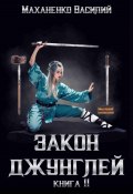 Закон джунглей. Книга 11 (Василий Маханенко, 2024)