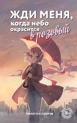 Книга "Жди меня, когда небо окрасится в розовый" {Мастера прозы} – Марат Мусабиров, 2024