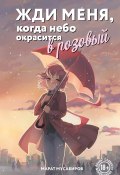 Книга "Жди меня, когда небо окрасится в розовый" (Марат Мусабиров, 2024)