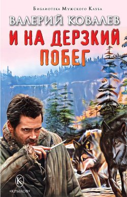 Книга "И на дерзкий побег" {Библиотека «Мужского клуба»} – Валерий Ковалев, 2023