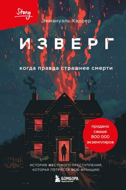 Книга "Изверг. Когда правда страшнее смерти" {Criminal Story. Психология преступления} – Эммануэль Каррер, 2000