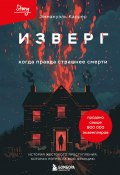 Изверг. Когда правда страшнее смерти (Эммануэль Каррер, 2000)