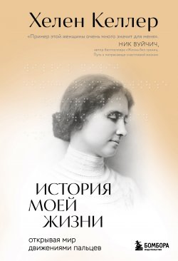 Книга "История моей жизни. Открывая мир движениями пальцев" {Замок из стекла. Книги о сильных людях и удивительных судьбах} – Хелен Келлер