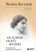 История моей жизни. Открывая мир движениями пальцев (Хелен Келлер)