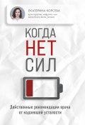 Когда нет сил. Действенные рекомендации врача от надоевшей усталости (Екатерина Корсева, 2024)