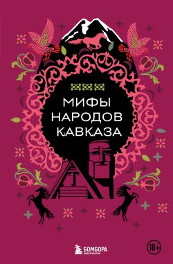 Книга "Мифы народов Кавказа" {Мифы мира. Самые сказочные истории человечества} – Коллектив авторов, Н. Москаленко, 2024