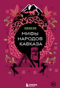 Книга "Мифы народов Кавказа" (Коллектив авторов, Н. Москаленко, 2024)