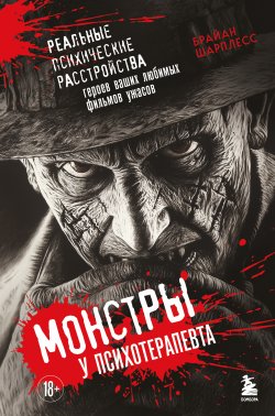 Книга "Монстры у психотерапевта. Реальные психические расстройства героев ваших любимых фильмов ужасов" {Монстры среди нас. Книги о самых жестоких маньяках и серийных убийцах} – Брайан Шарплесс, 2024