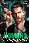 Измена. Отпусти (Анна Герц, Анастасия Леманн)