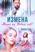 Измена. Мама на Новый год (Анна Герц)