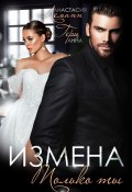 Книга "Измена. Только ты" (Анастасия Леманн, Анна Герц)