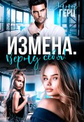 Измена. Верну себя (Анна Герц)